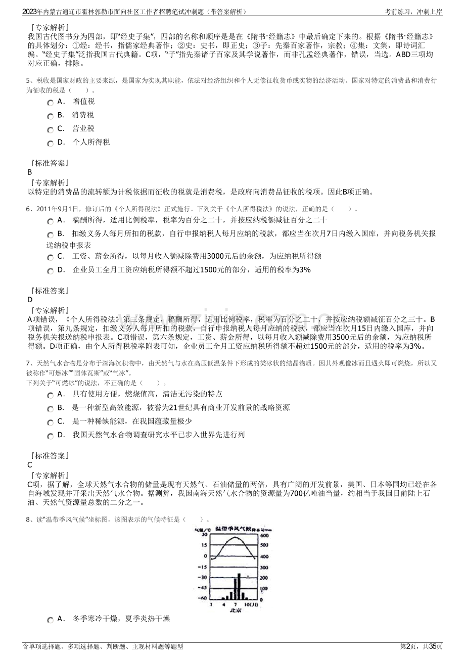 2023年内蒙古通辽市霍林郭勒市面向社区工作者招聘笔试冲刺题（带答案解析）.pdf_第2页