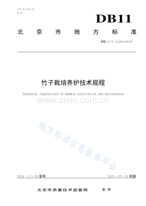 DB11_T 1128-2014竹子栽培养护技术规程.pdf