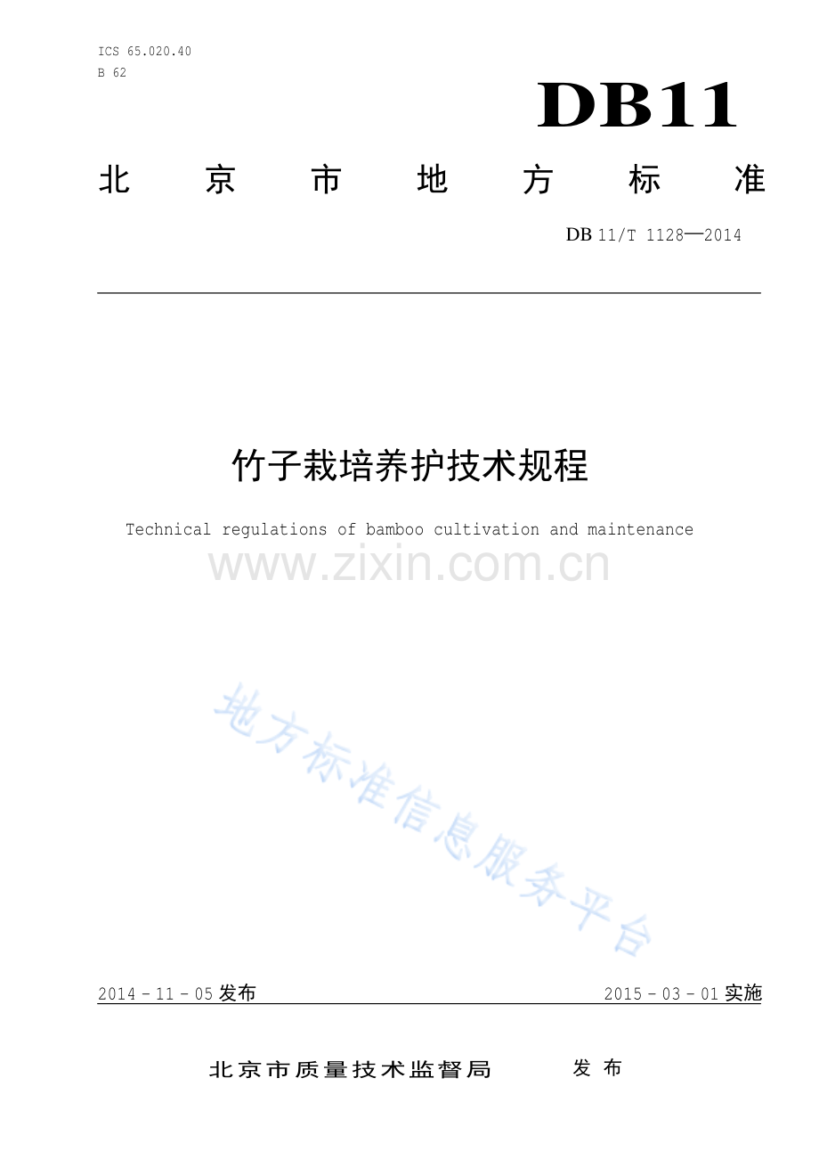 DB11_T 1128-2014竹子栽培养护技术规程.pdf_第1页