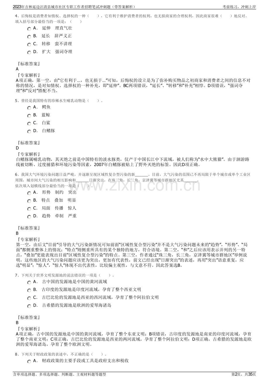 2023年吉林延边汪清县城市社区专职工作者招聘笔试冲刺题（带答案解析）.pdf_第2页