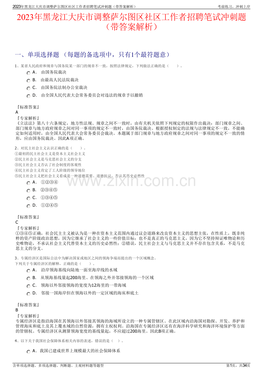 2023年黑龙江大庆市调整萨尔图区社区工作者招聘笔试冲刺题（带答案解析）.pdf_第1页