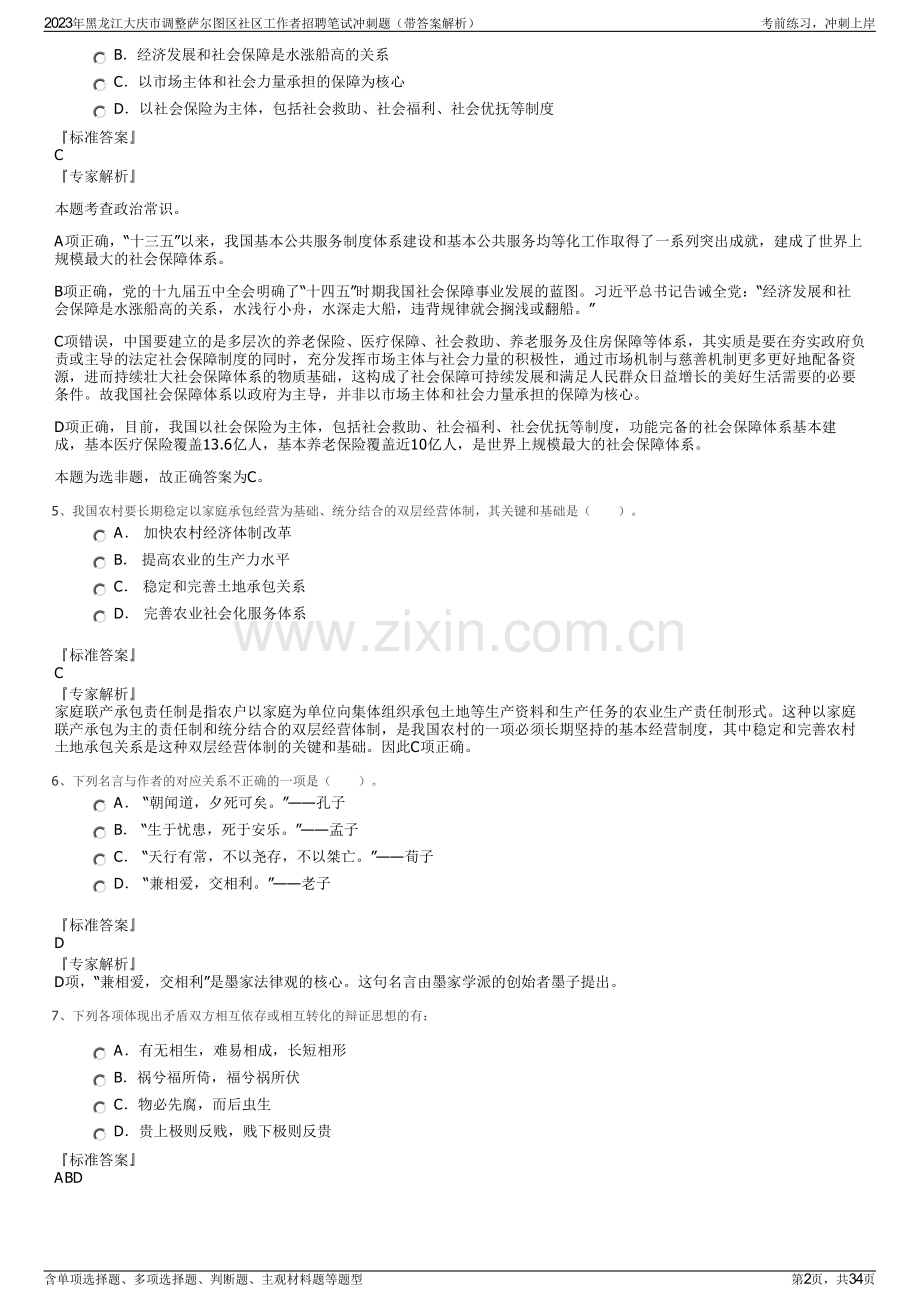 2023年黑龙江大庆市调整萨尔图区社区工作者招聘笔试冲刺题（带答案解析）.pdf_第2页