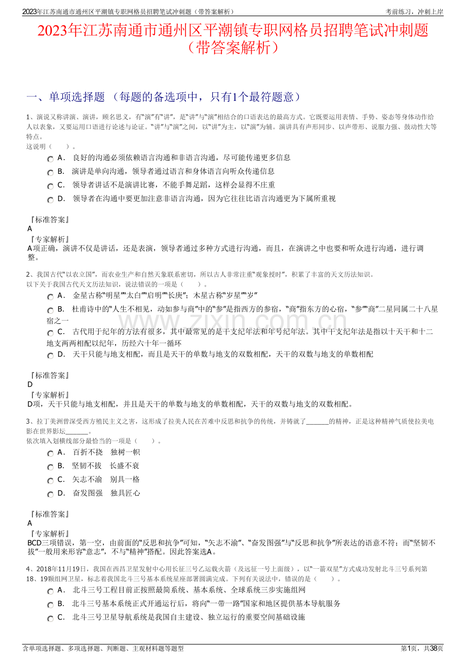 2023年江苏南通市通州区平潮镇专职网格员招聘笔试冲刺题（带答案解析）.pdf_第1页