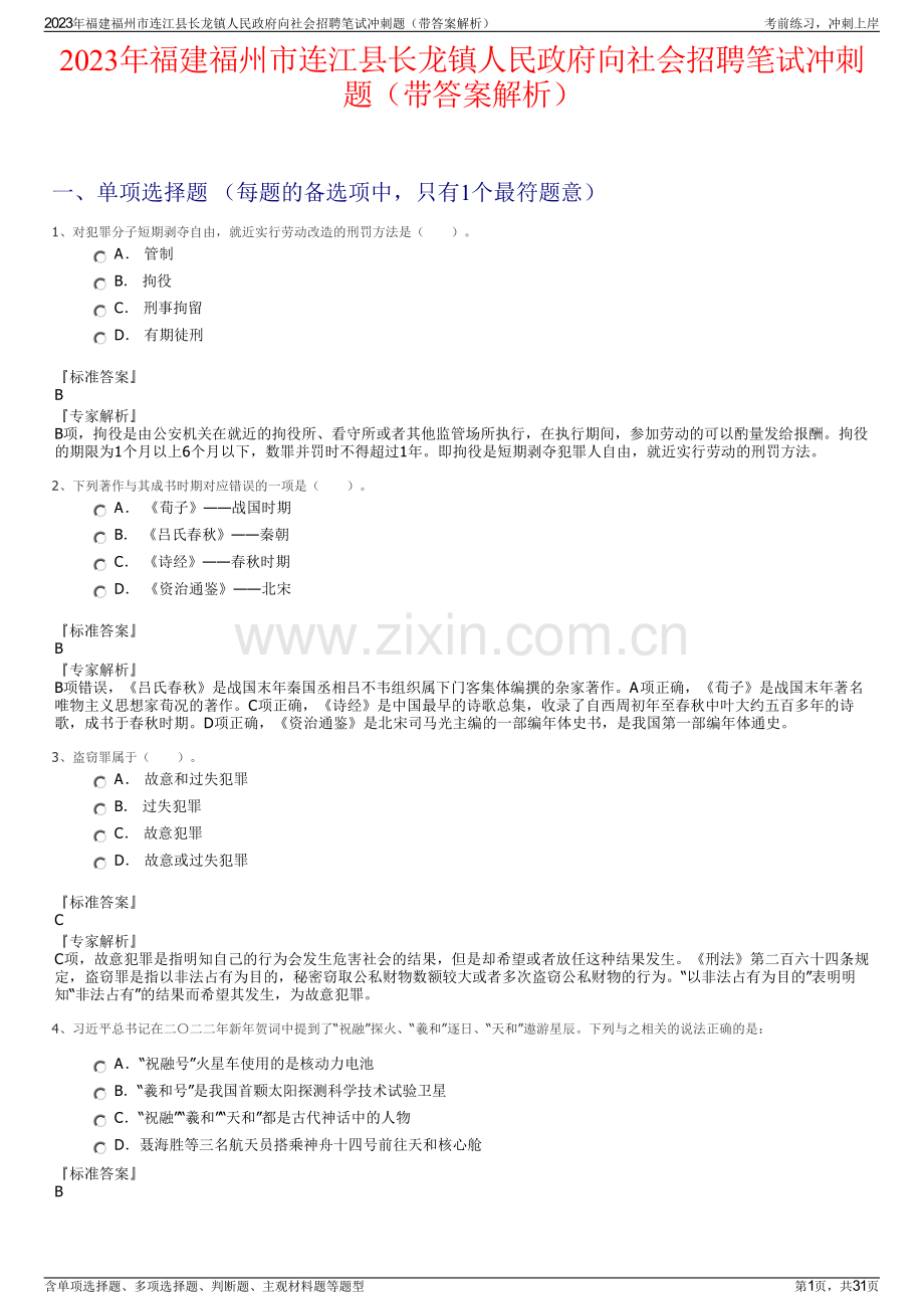 2023年福建福州市连江县长龙镇人民政府向社会招聘笔试冲刺题（带答案解析）.pdf_第1页