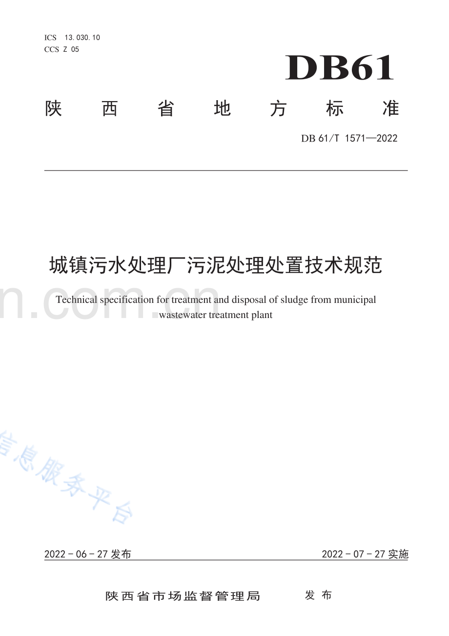 （高清正版）DB61_T 1571-2022城镇污水处理厂污泥处理处置技术规范.pdf_第1页