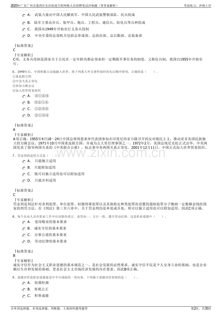 2023年广东广州市荔湾区东沙街道专职网格人员招聘笔试冲刺题（带答案解析）.pdf_第2页