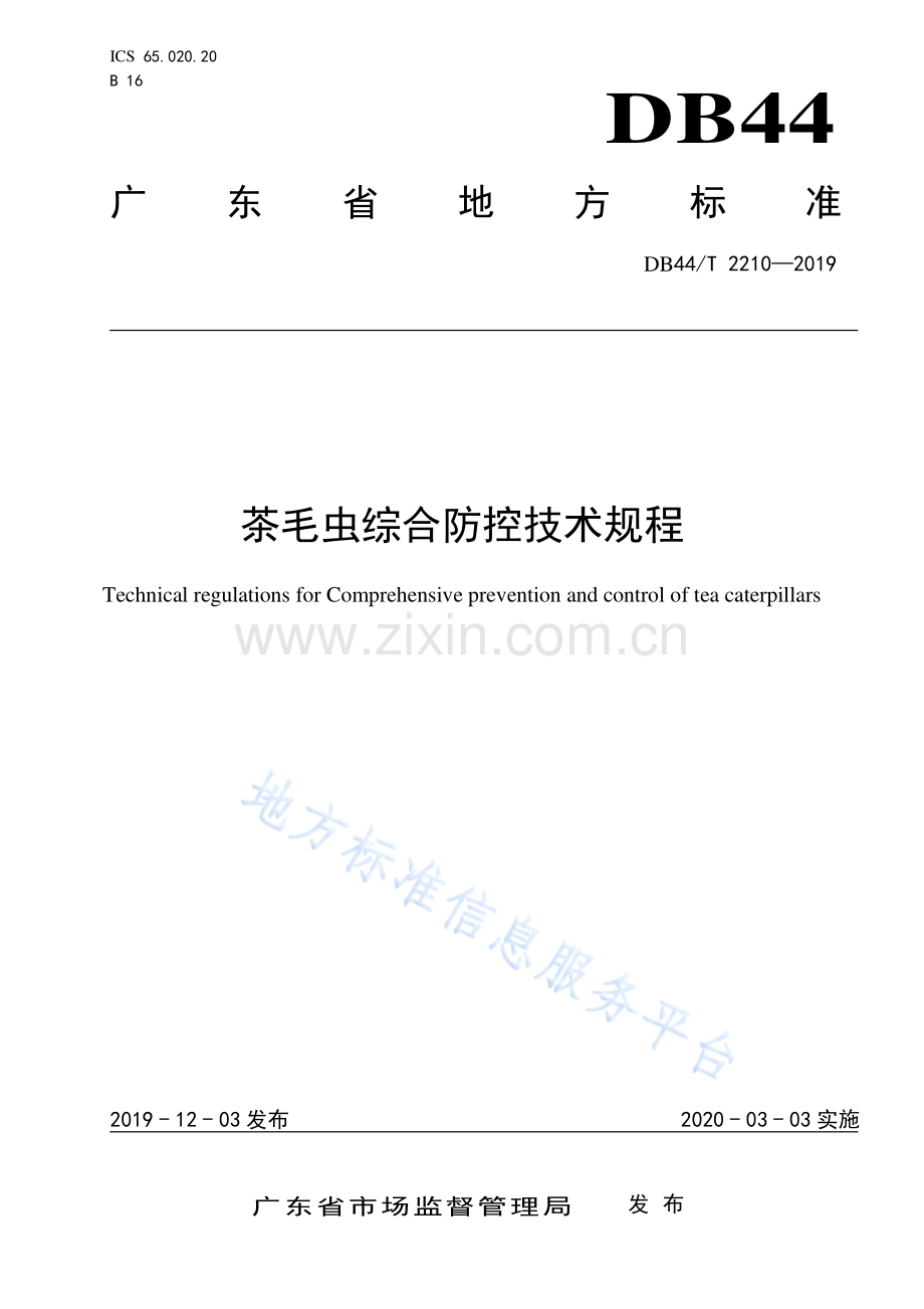 DB44_T 2210-2019茶毛虫综合防控技术规程.pdf_第1页