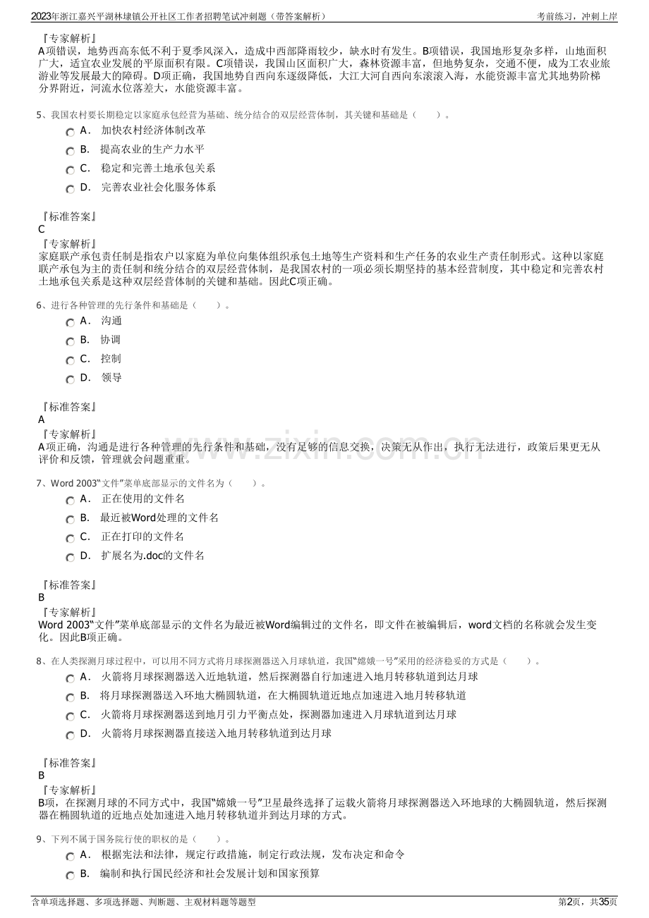 2023年浙江嘉兴平湖林埭镇公开社区工作者招聘笔试冲刺题（带答案解析）.pdf_第2页