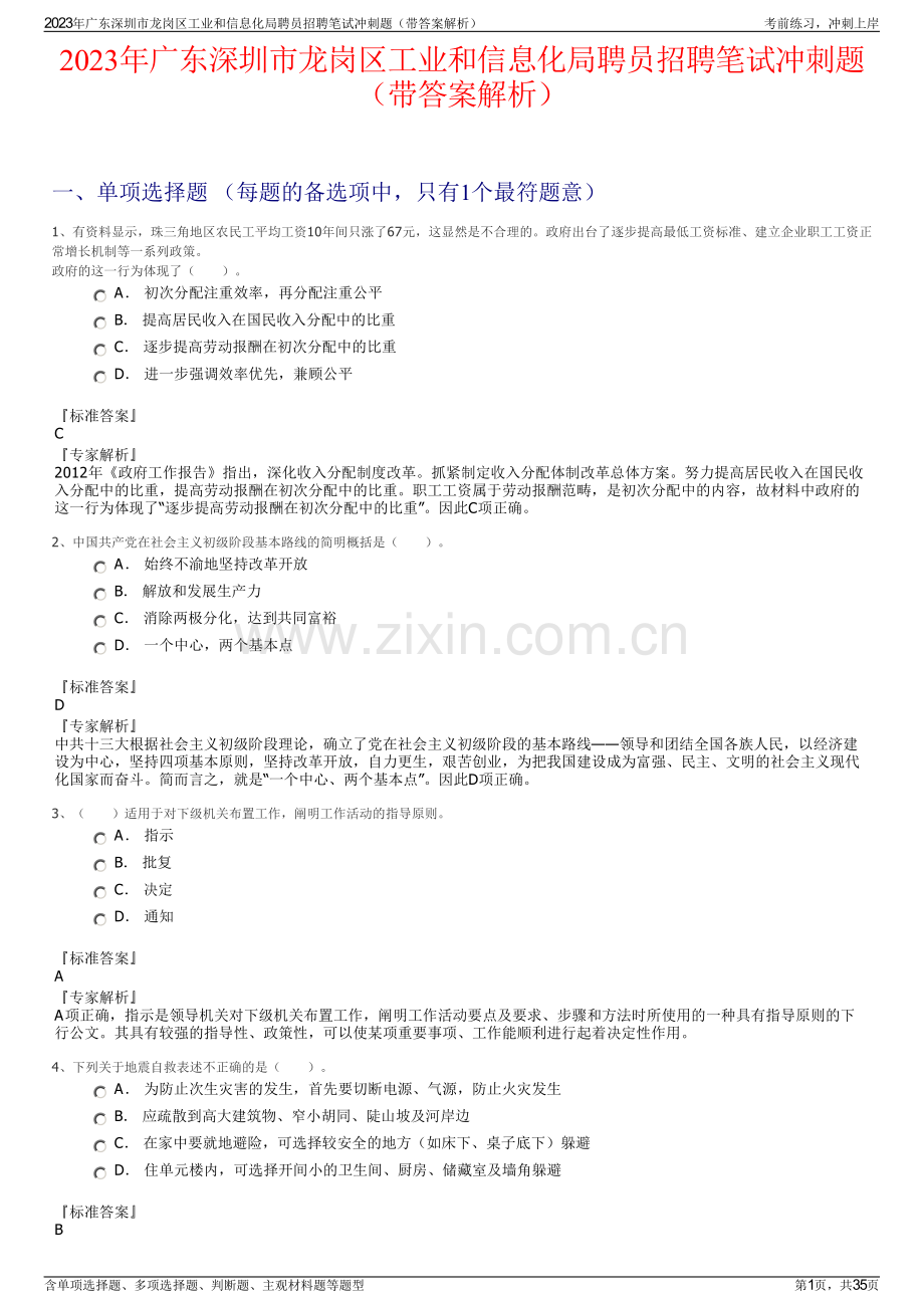 2023年广东深圳市龙岗区工业和信息化局聘员招聘笔试冲刺题（带答案解析）.pdf_第1页