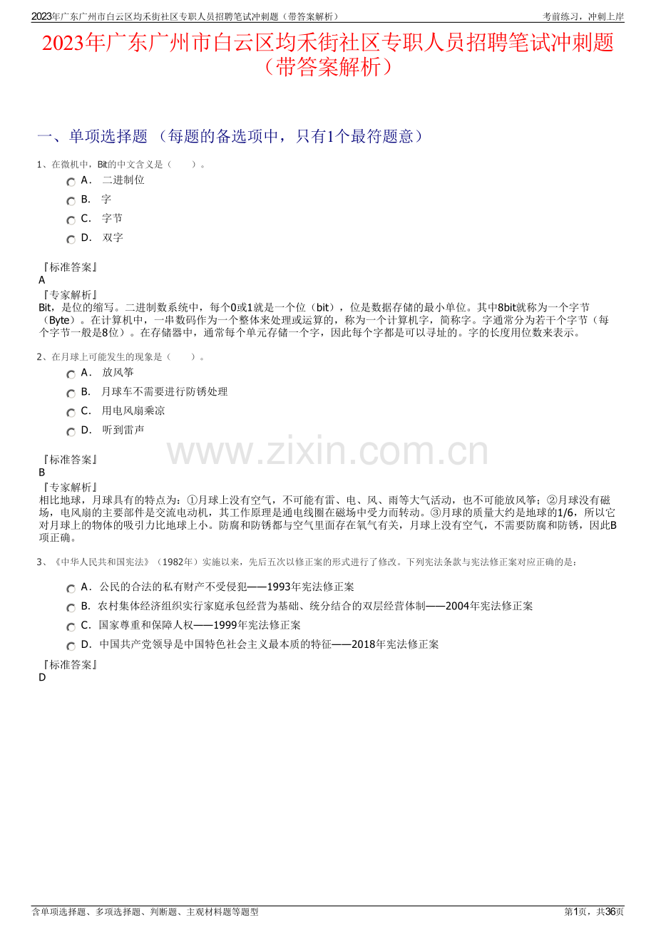 2023年广东广州市白云区均禾街社区专职人员招聘笔试冲刺题（带答案解析）.pdf_第1页