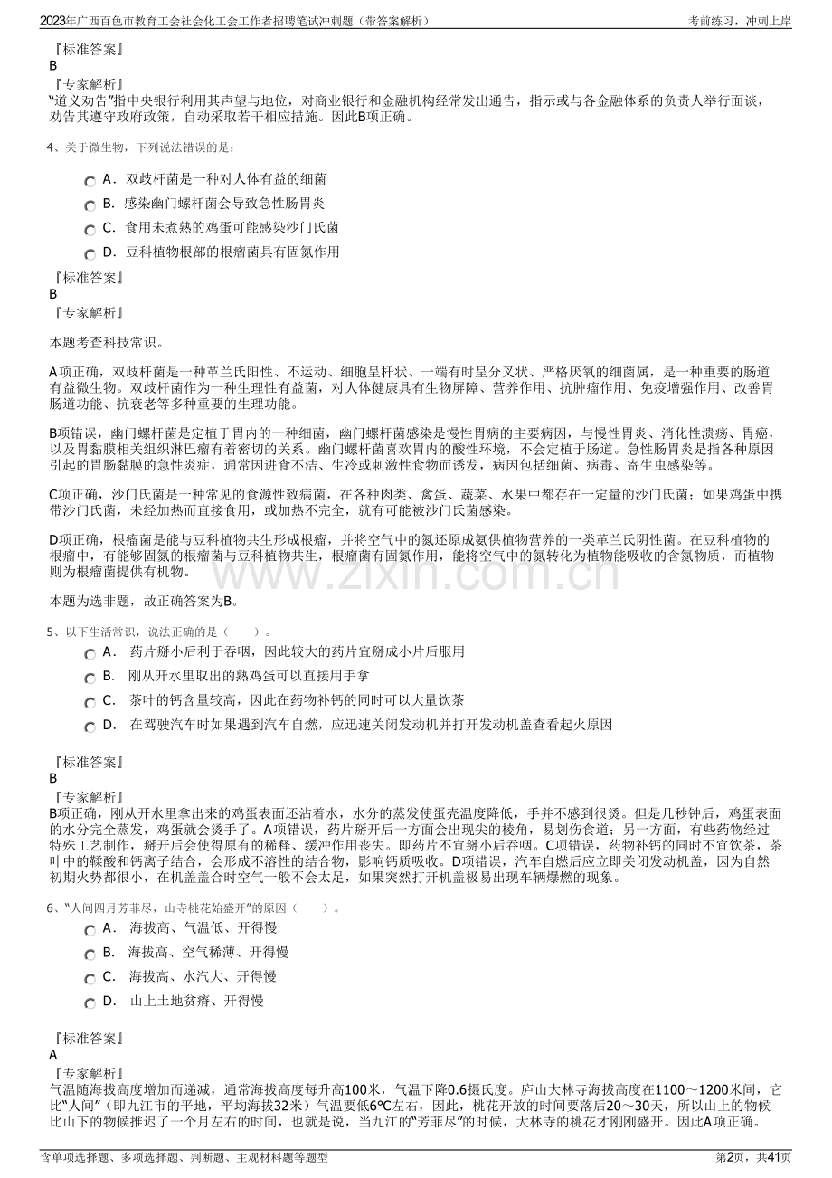2023年广西百色市教育工会社会化工会工作者招聘笔试冲刺题（带答案解析）.pdf_第2页
