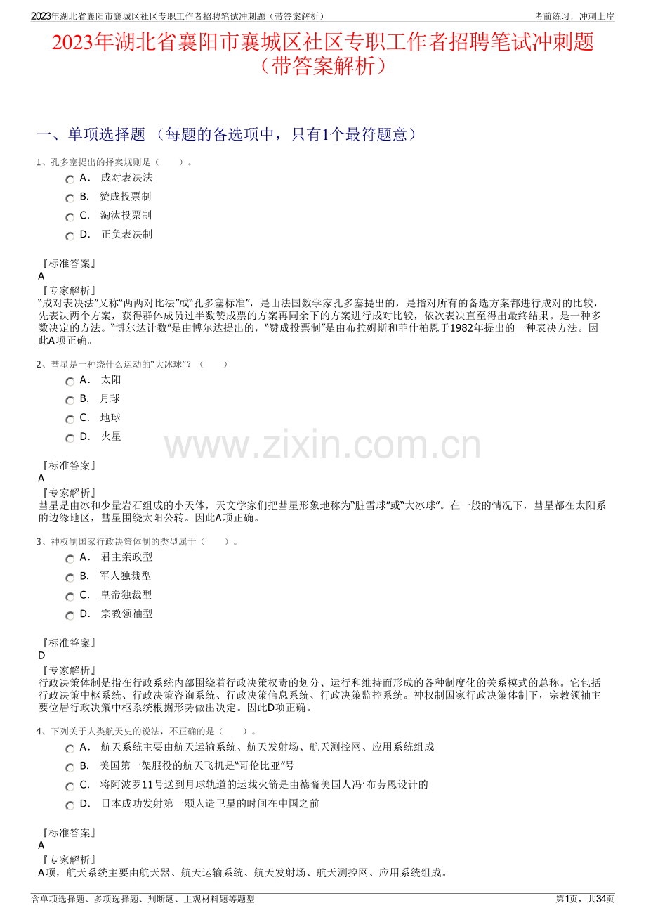2023年湖北省襄阳市襄城区社区专职工作者招聘笔试冲刺题（带答案解析）.pdf_第1页