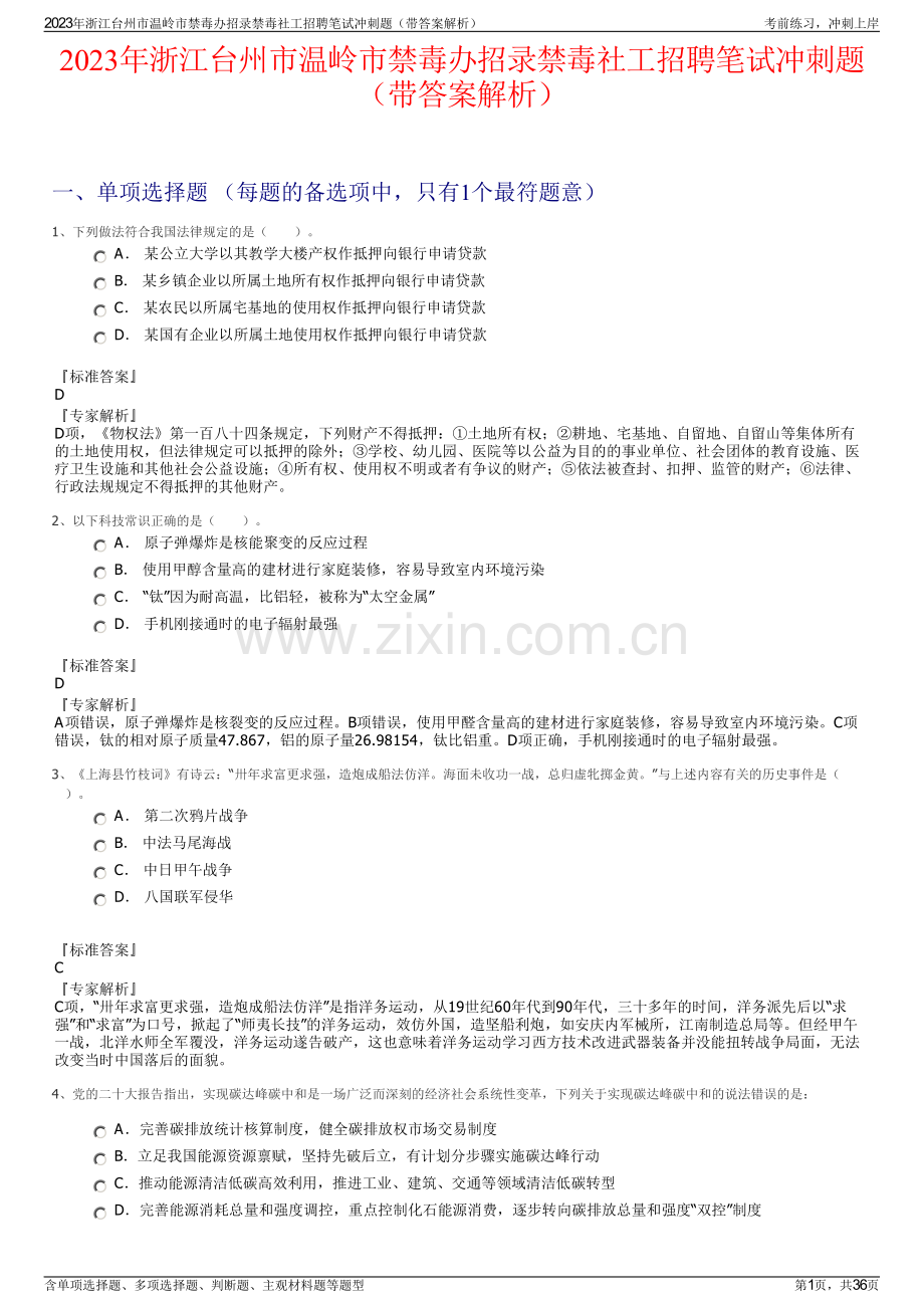 2023年浙江台州市温岭市禁毒办招录禁毒社工招聘笔试冲刺题（带答案解析）.pdf_第1页