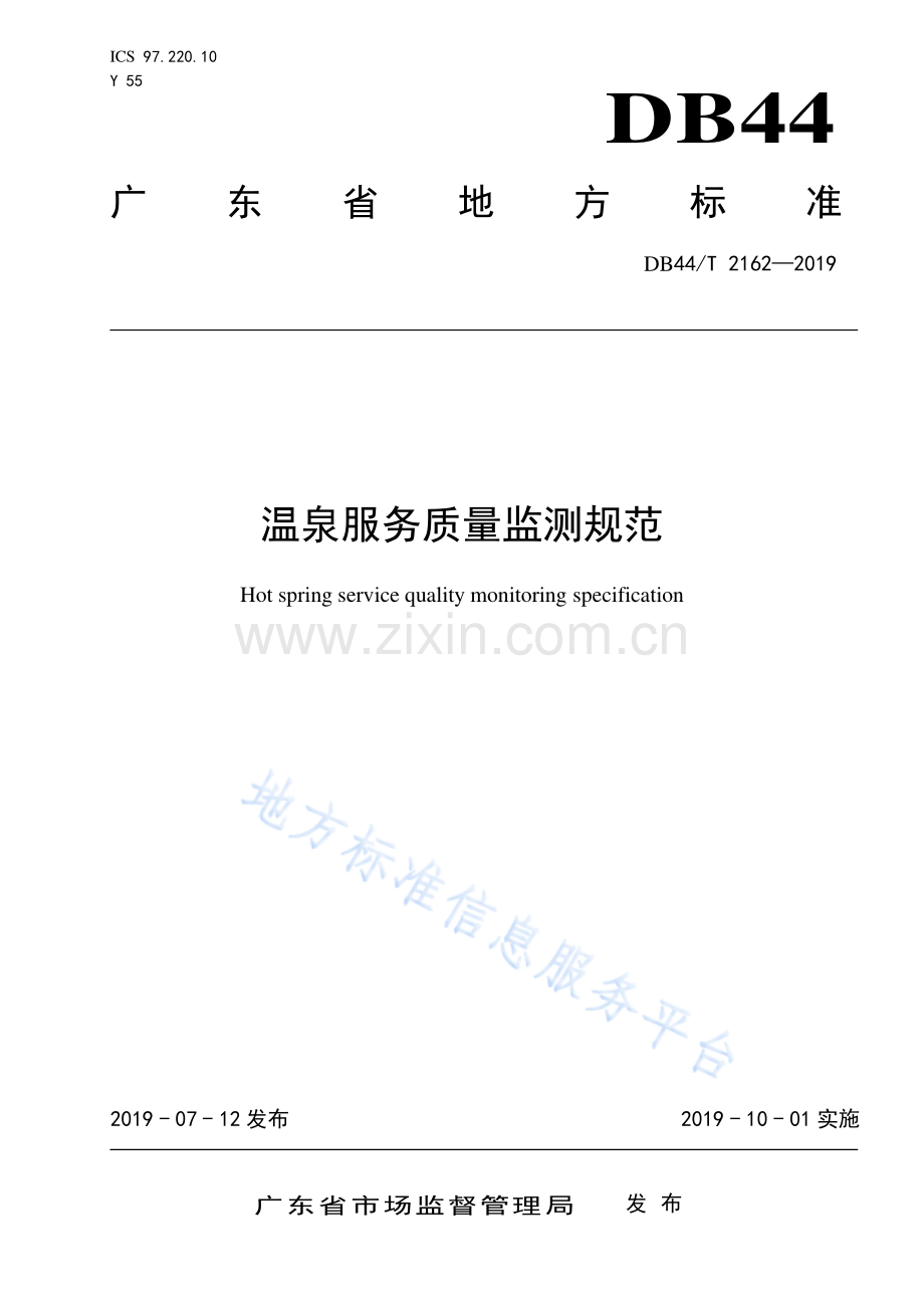 DB44_T 2162-2019温泉服务质量监测规范.pdf_第1页