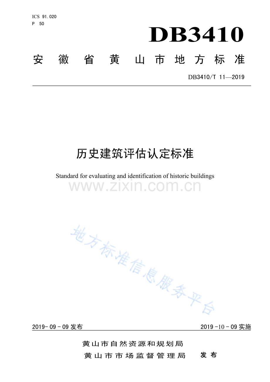 DB3410T 11-2019历史建筑评估标准(高清正版）.pdf_第1页