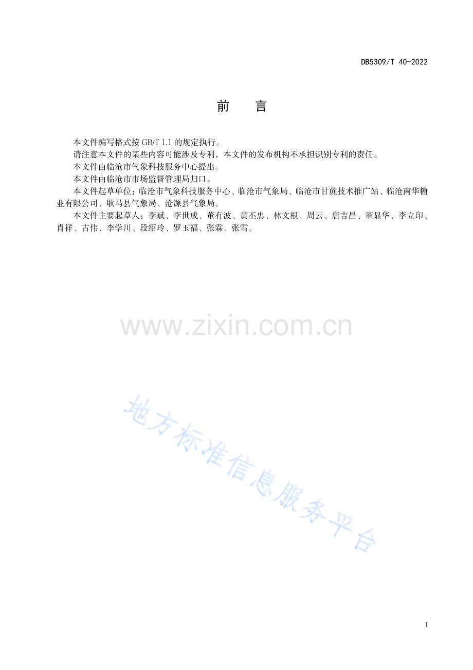 （高清正版）DB5309_T40-2022临沧市甘蔗霜冻害等级划分PDF.pdf_第3页