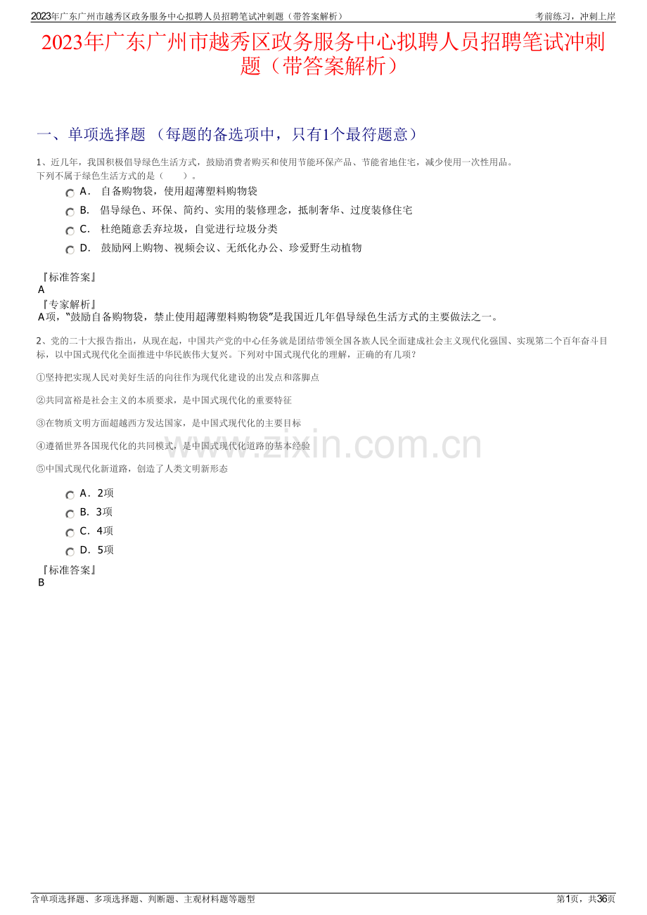 2023年广东广州市越秀区政务服务中心拟聘人员招聘笔试冲刺题（带答案解析）.pdf_第1页