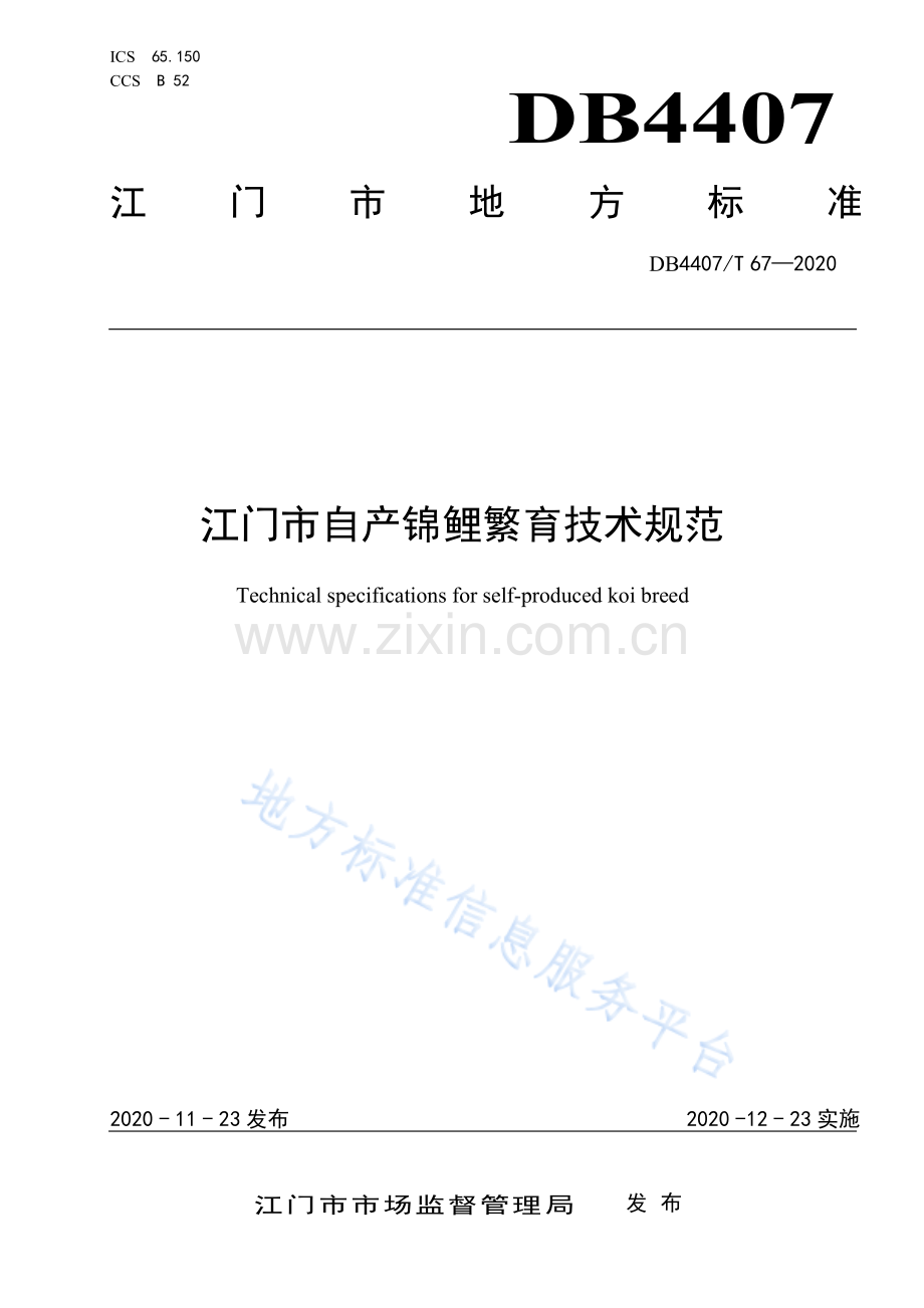 DB44 07_T 67-2020江门市自产锦鲤繁育技术规范.pdf_第1页