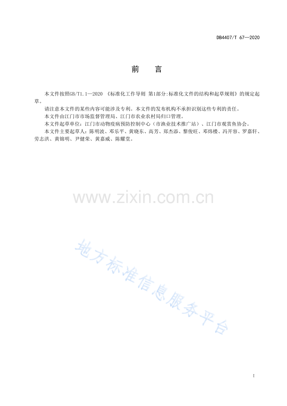 DB44 07_T 67-2020江门市自产锦鲤繁育技术规范.pdf_第2页