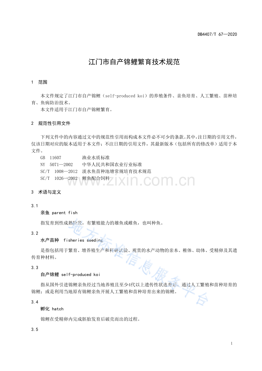 DB44 07_T 67-2020江门市自产锦鲤繁育技术规范.pdf_第3页