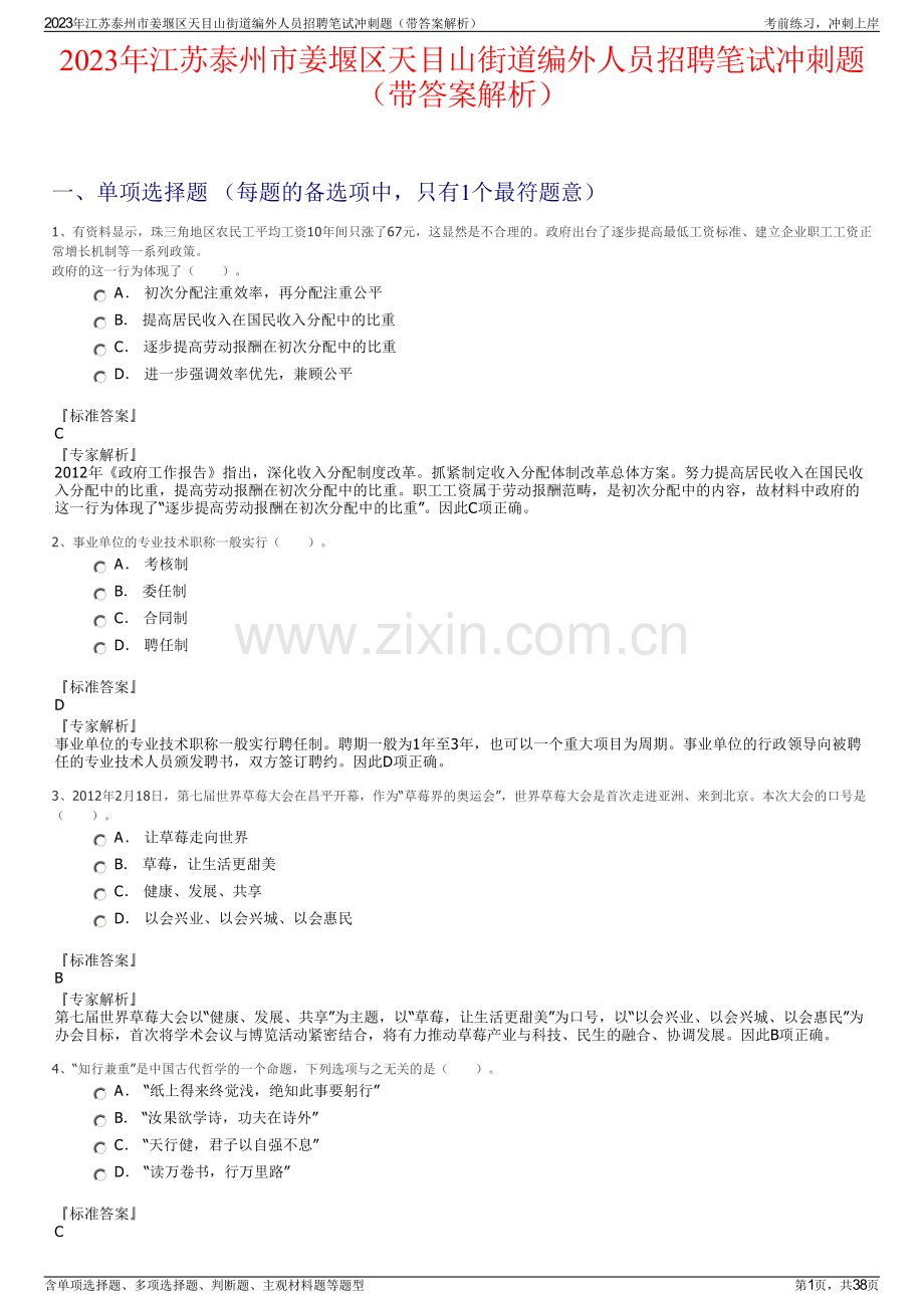 2023年江苏泰州市姜堰区天目山街道编外人员招聘笔试冲刺题（带答案解析）.pdf_第1页