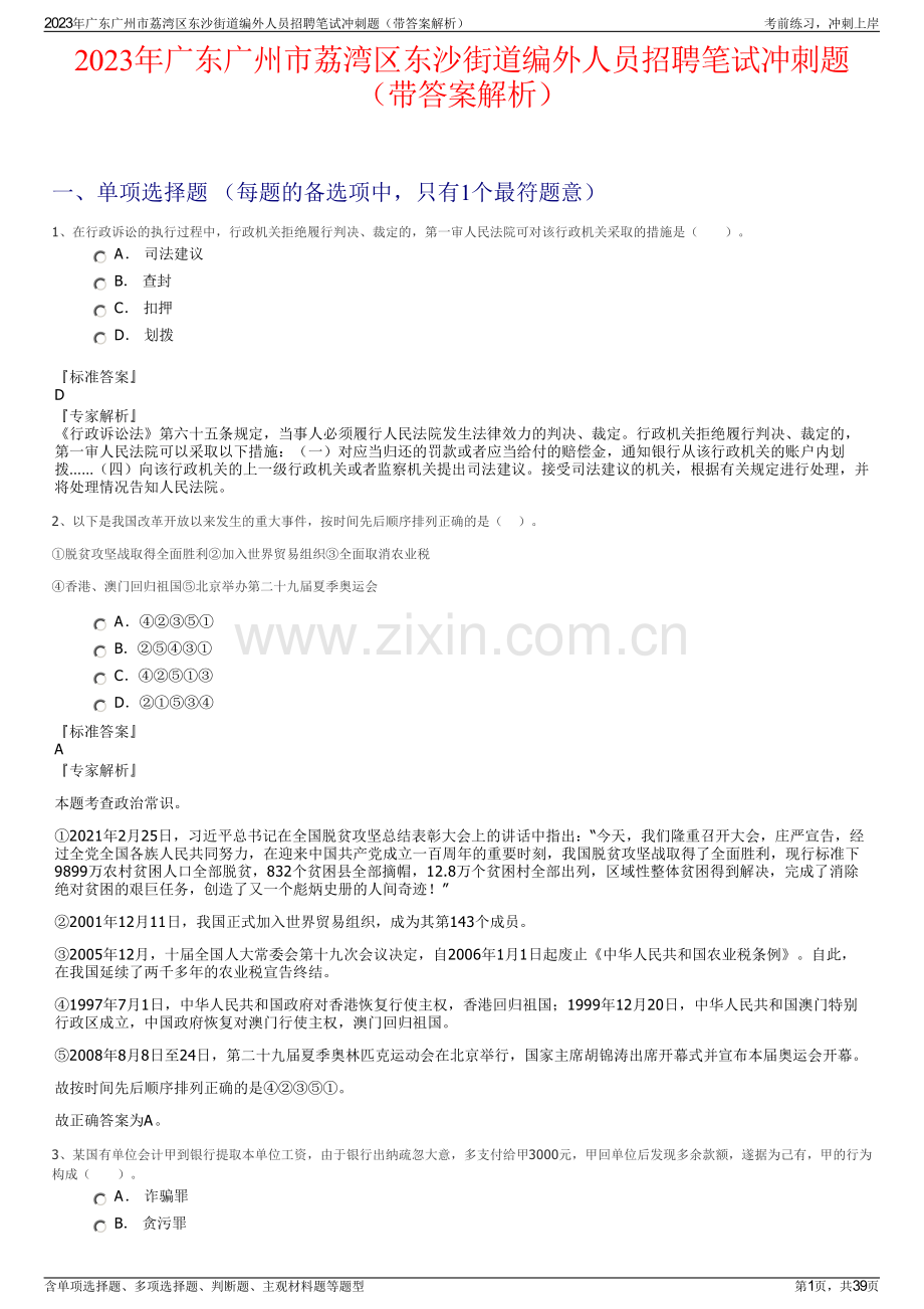 2023年广东广州市荔湾区东沙街道编外人员招聘笔试冲刺题（带答案解析）.pdf_第1页