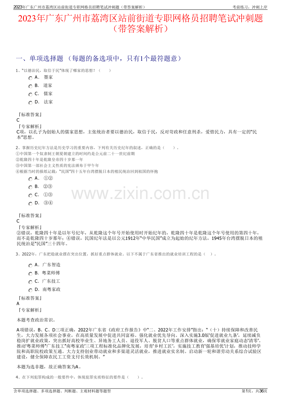 2023年广东广州市荔湾区站前街道专职网格员招聘笔试冲刺题（带答案解析）.pdf_第1页