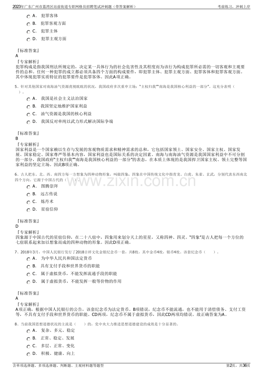 2023年广东广州市荔湾区站前街道专职网格员招聘笔试冲刺题（带答案解析）.pdf_第2页