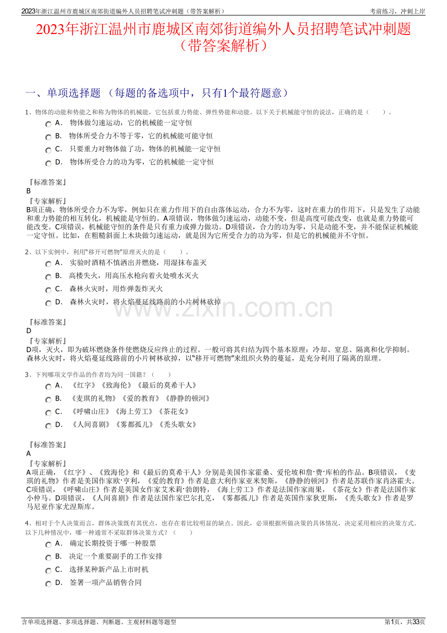 2023年浙江温州市鹿城区南郊街道编外人员招聘笔试冲刺题（带答案解析）.pdf_第1页