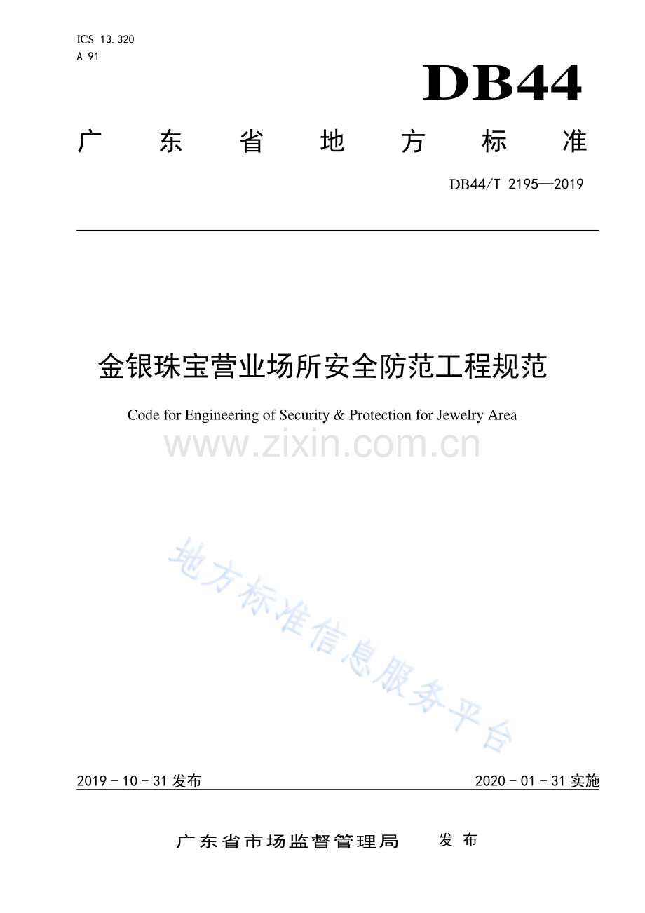 DB44_T 2195-2019金银珠宝营业场所安全防范工程规范.pdf_第1页