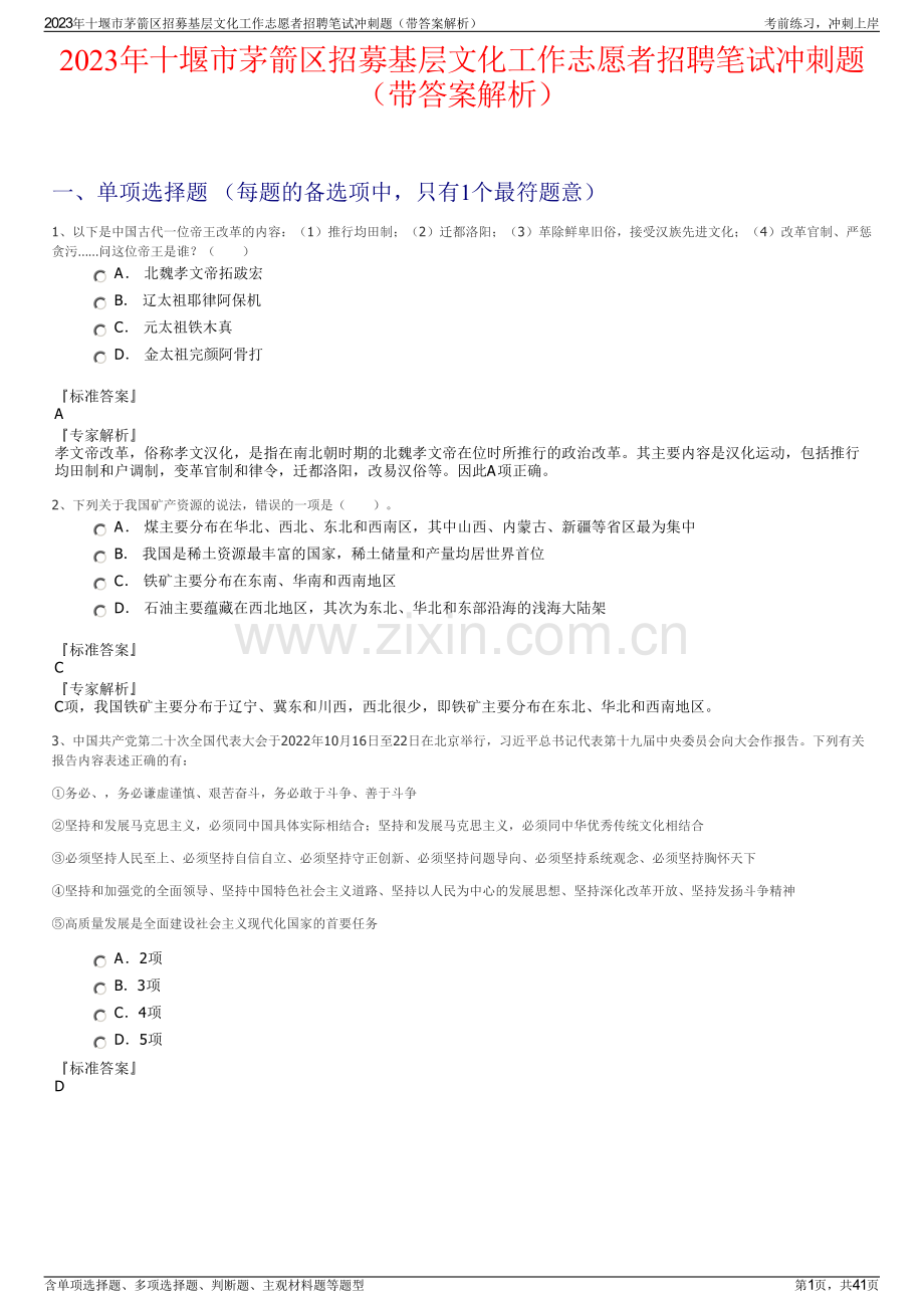 2023年十堰市茅箭区招募基层文化工作志愿者招聘笔试冲刺题（带答案解析）.pdf_第1页