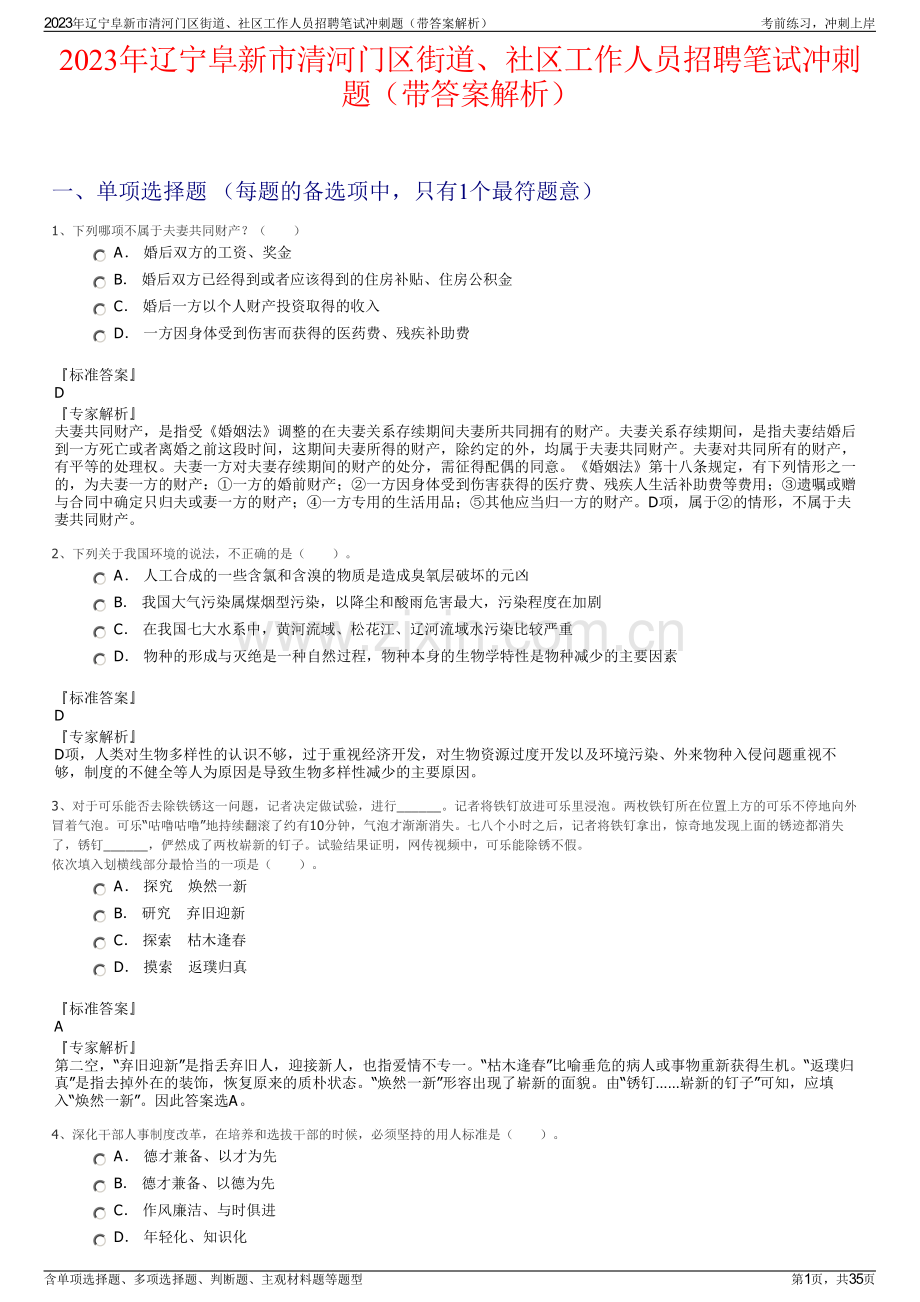 2023年辽宁阜新市清河门区街道、社区工作人员招聘笔试冲刺题（带答案解析）.pdf_第1页