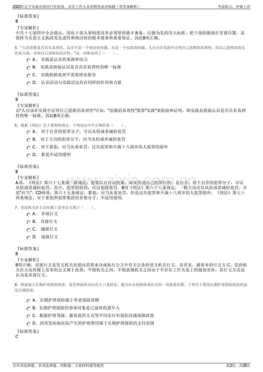 2023年辽宁阜新市清河门区街道、社区工作人员招聘笔试冲刺题（带答案解析）.pdf_第2页