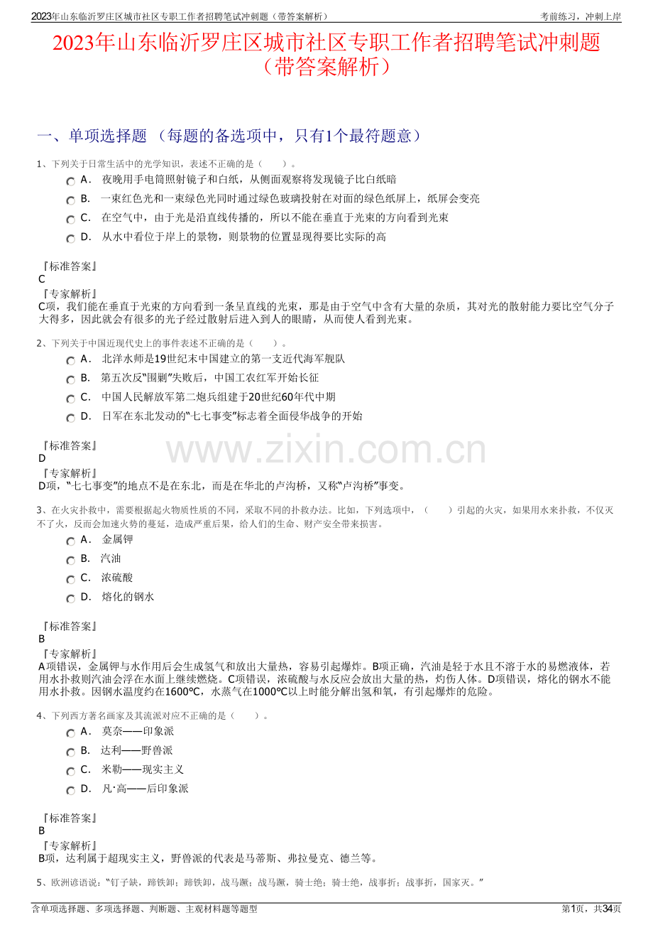 2023年山东临沂罗庄区城市社区专职工作者招聘笔试冲刺题（带答案解析）.pdf_第1页