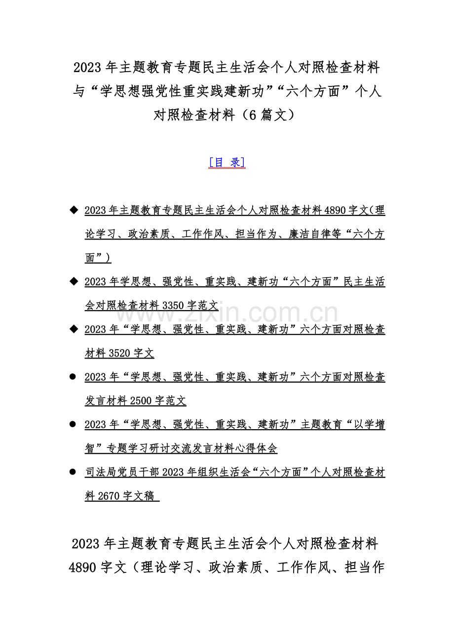 2023年主题教育专题民主生活会个人对照检查材料与“学思想强党性重实践建新功”“六个方面”个人对照检查材料（6篇文）.docx_第1页