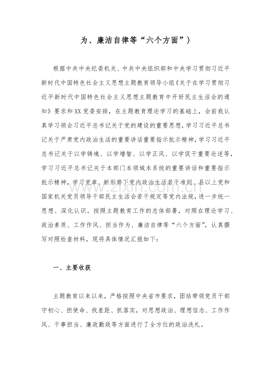 2023年主题教育专题民主生活会个人对照检查材料与“学思想强党性重实践建新功”“六个方面”个人对照检查材料（6篇文）.docx_第2页
