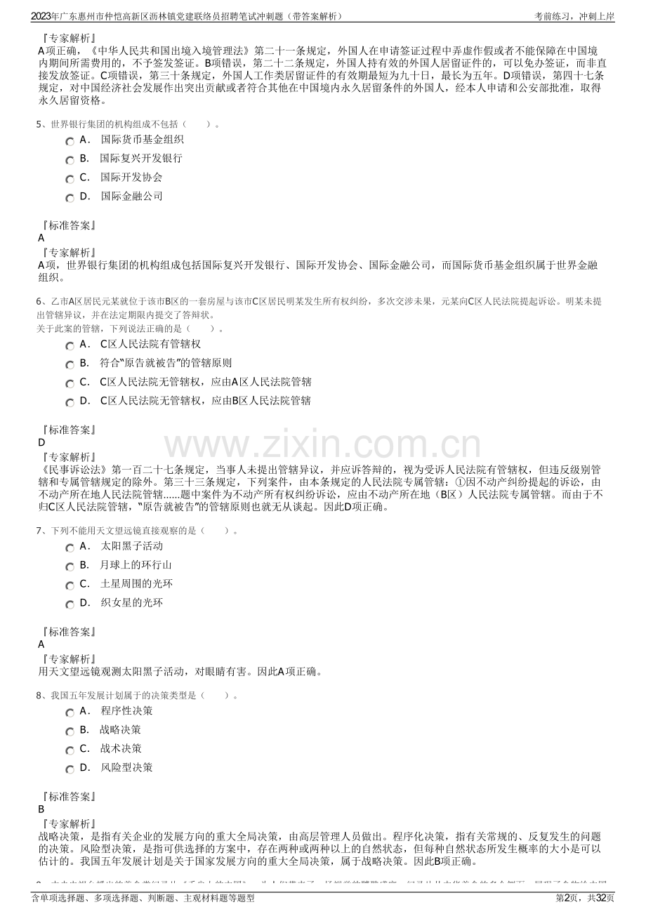 2023年广东惠州市仲恺高新区沥林镇党建联络员招聘笔试冲刺题（带答案解析）.pdf_第2页