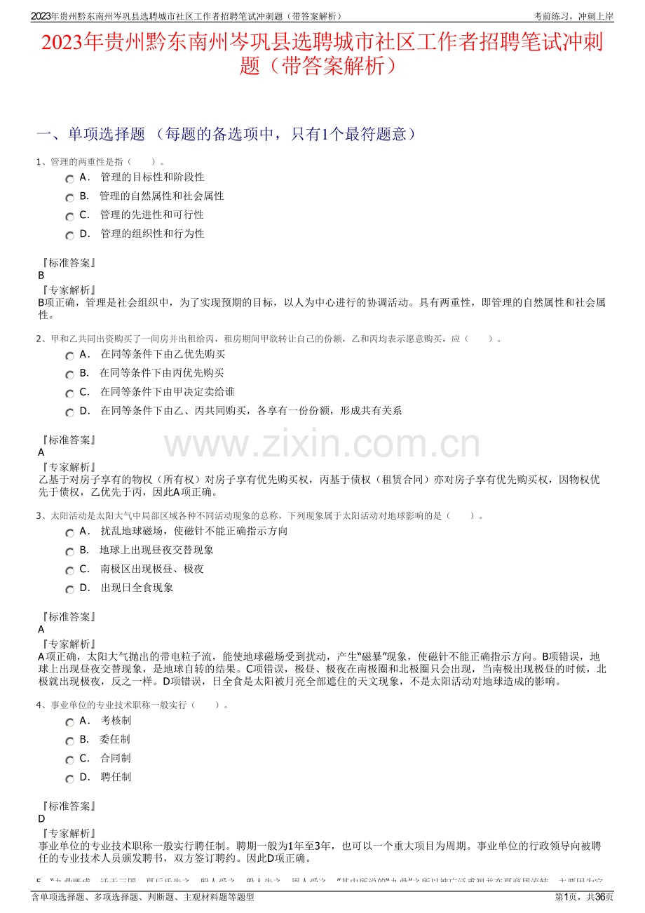 2023年贵州黔东南州岑巩县选聘城市社区工作者招聘笔试冲刺题（带答案解析）.pdf_第1页