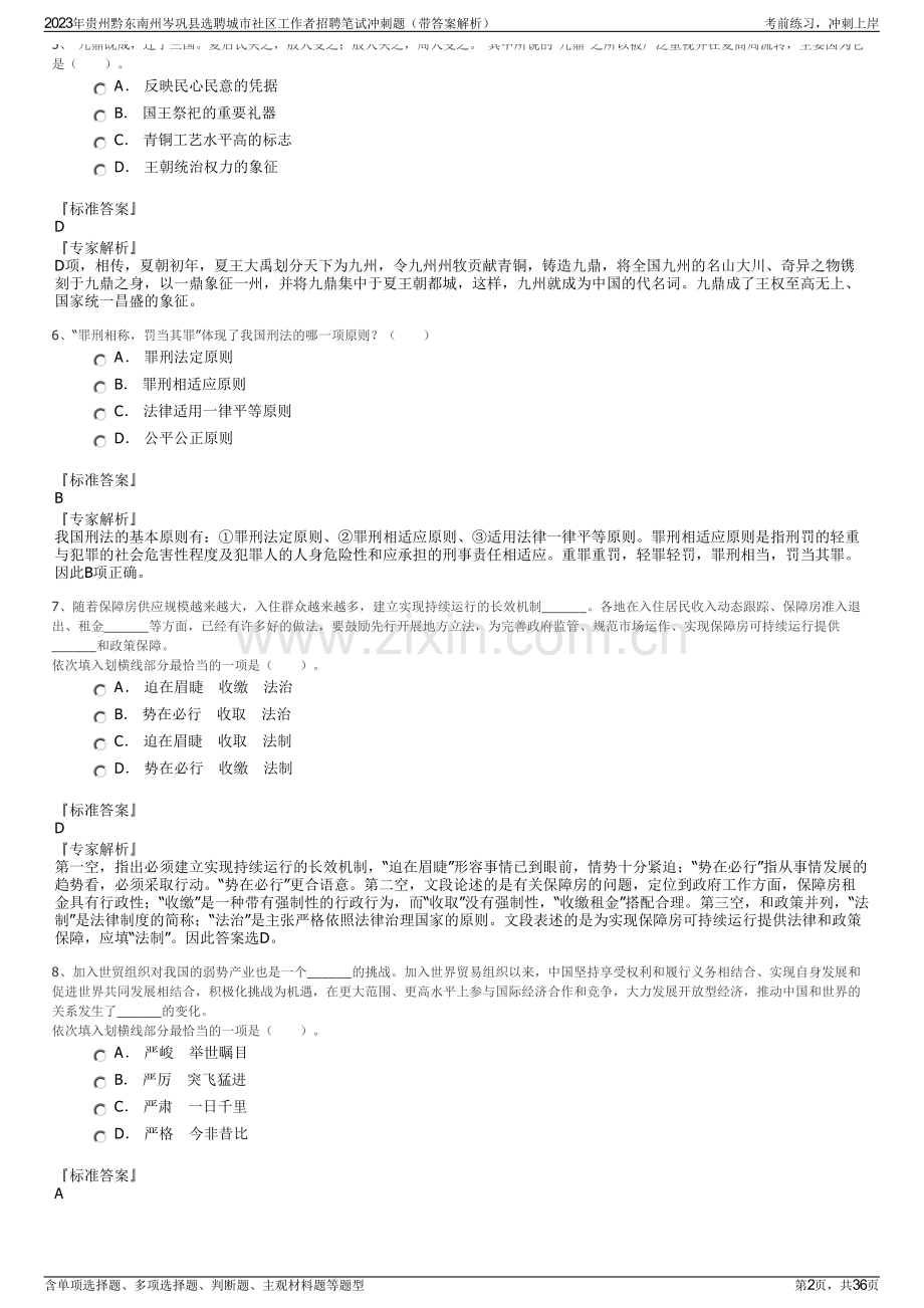 2023年贵州黔东南州岑巩县选聘城市社区工作者招聘笔试冲刺题（带答案解析）.pdf_第2页