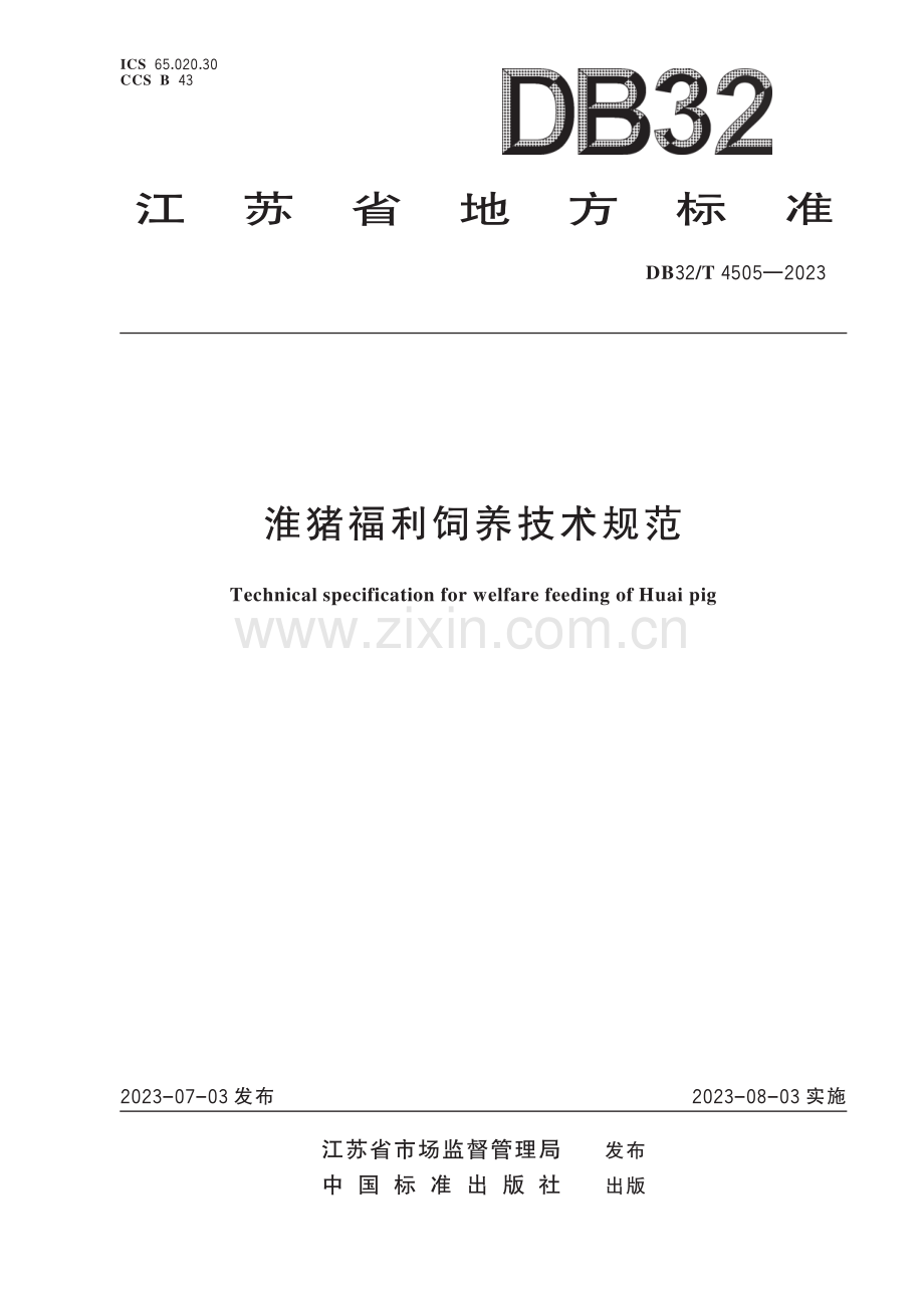 DB32∕T 4505-2023 淮猪福利饲养技术规范.pdf_第1页