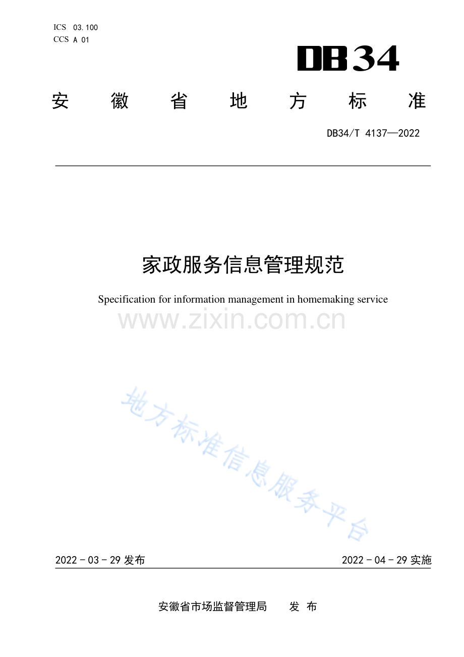 DB34_T 4137-2022家政服务信息管理规范-(高清现行）.pdf_第1页