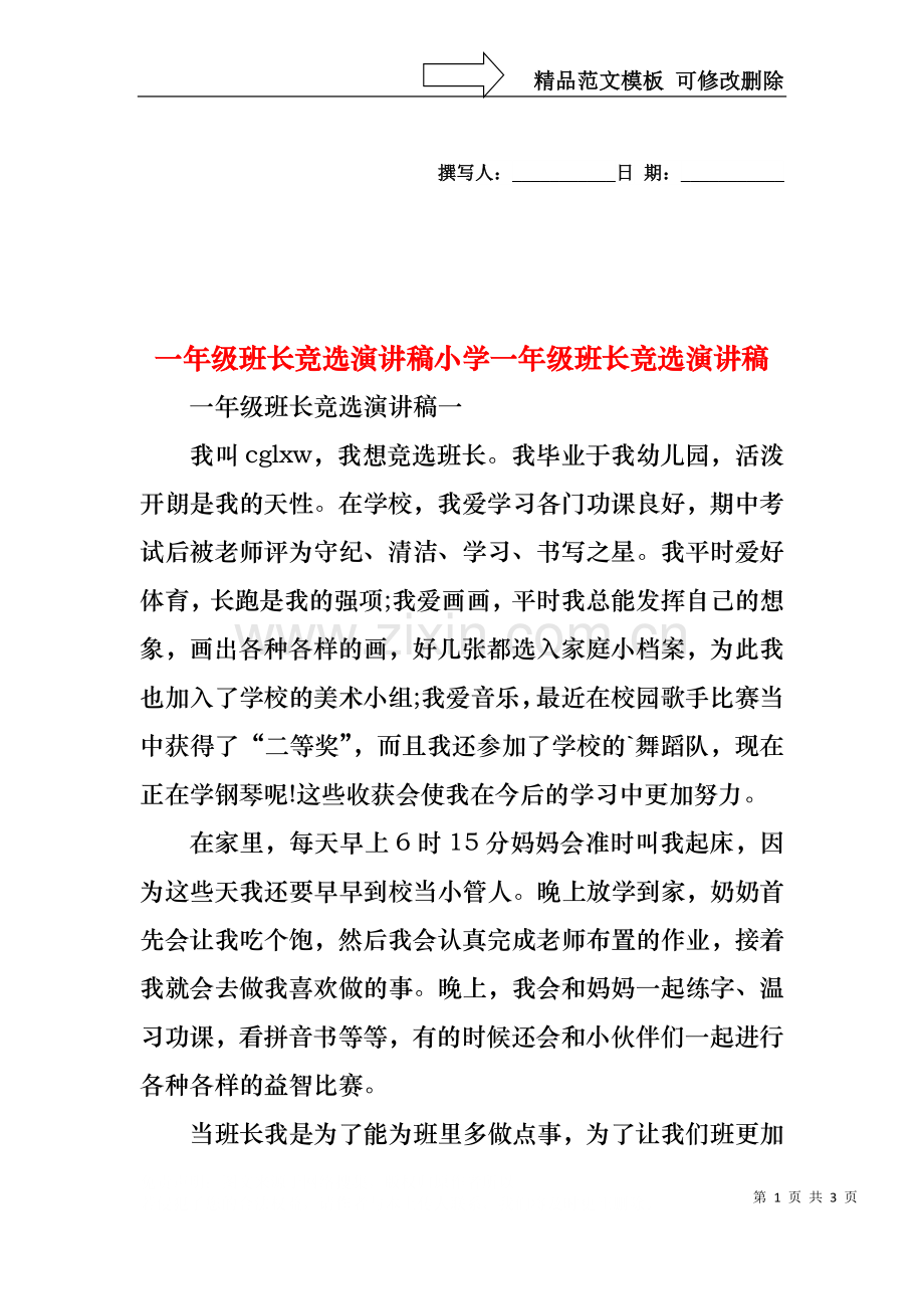 一年级班长竞选演讲稿小学一年级班长竞选演讲稿.docx_第1页