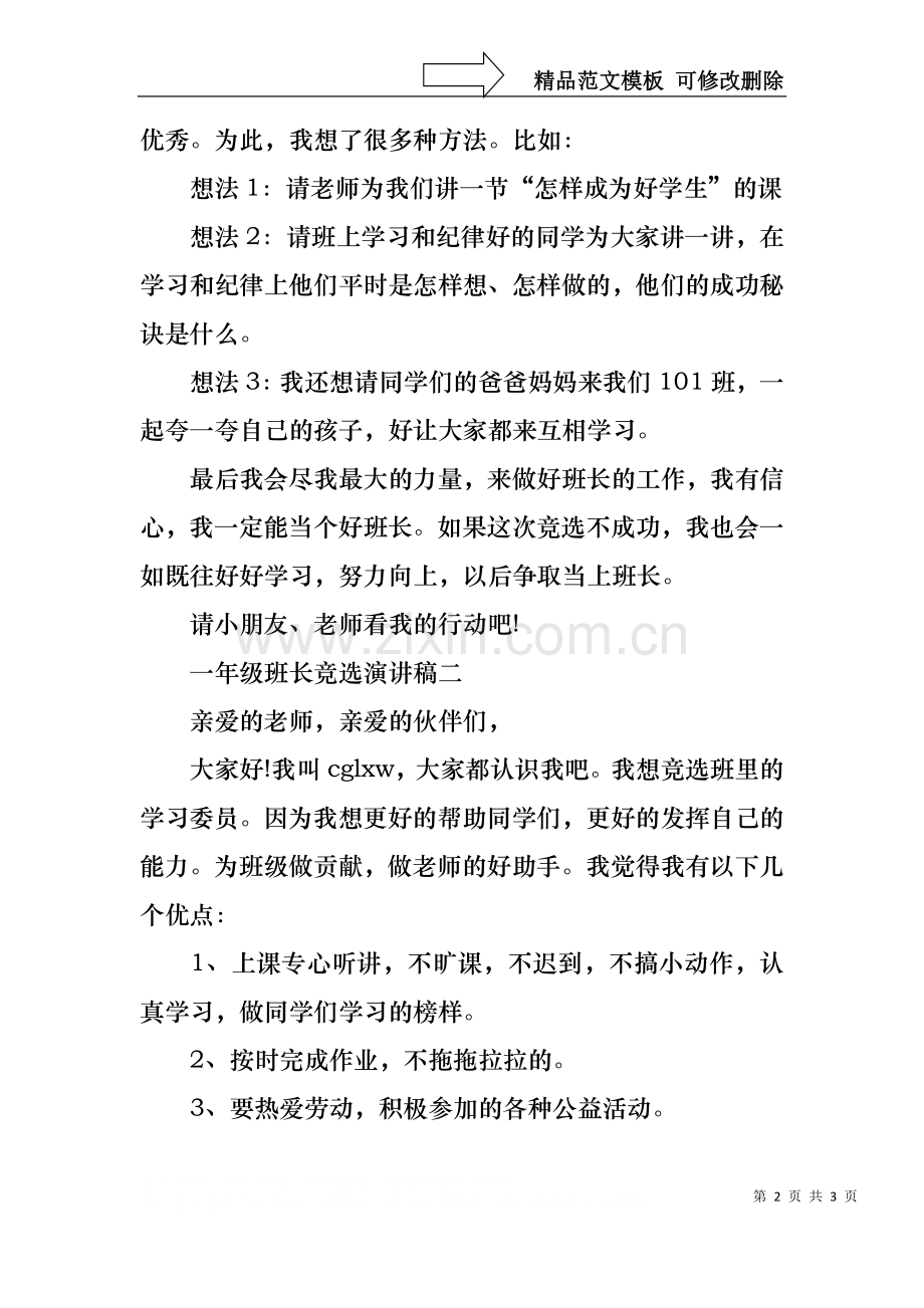 一年级班长竞选演讲稿小学一年级班长竞选演讲稿.docx_第2页