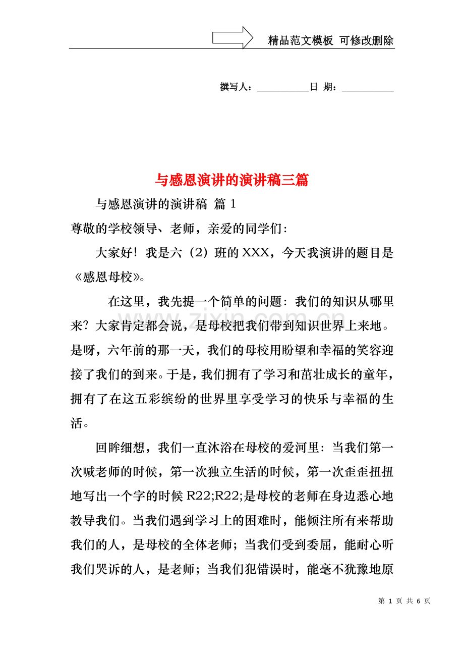 与感恩演讲的演讲稿三篇1.docx_第1页