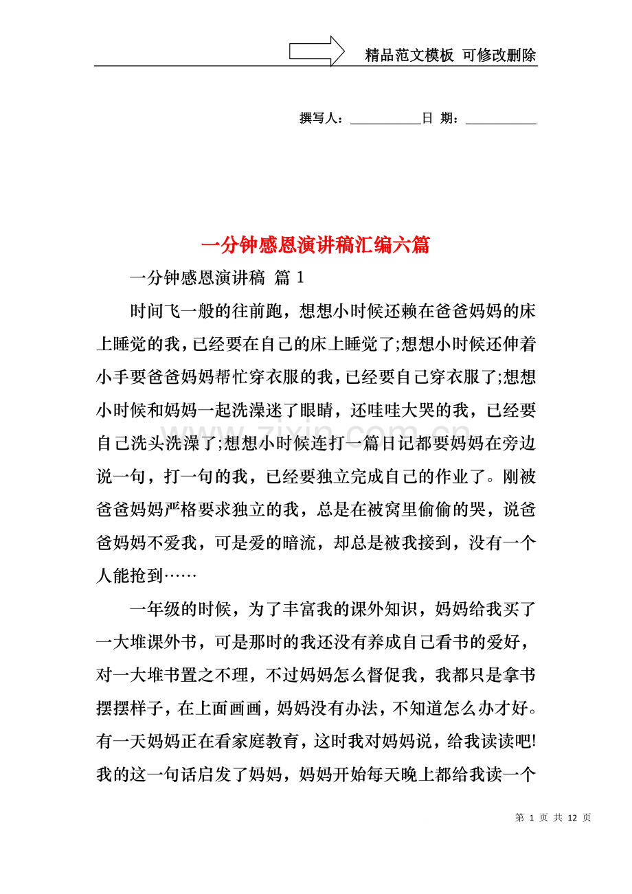 一分钟感恩演讲稿汇编六篇.docx_第1页