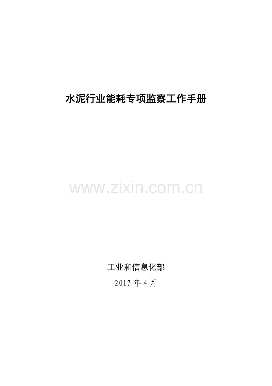 水泥行业能耗专项监察工作手册.doc_第1页