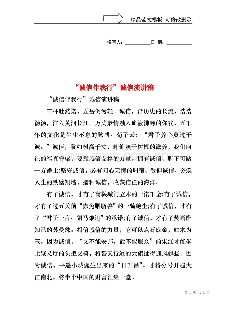 “诚信伴我行”诚信演讲稿.docx_第1页
