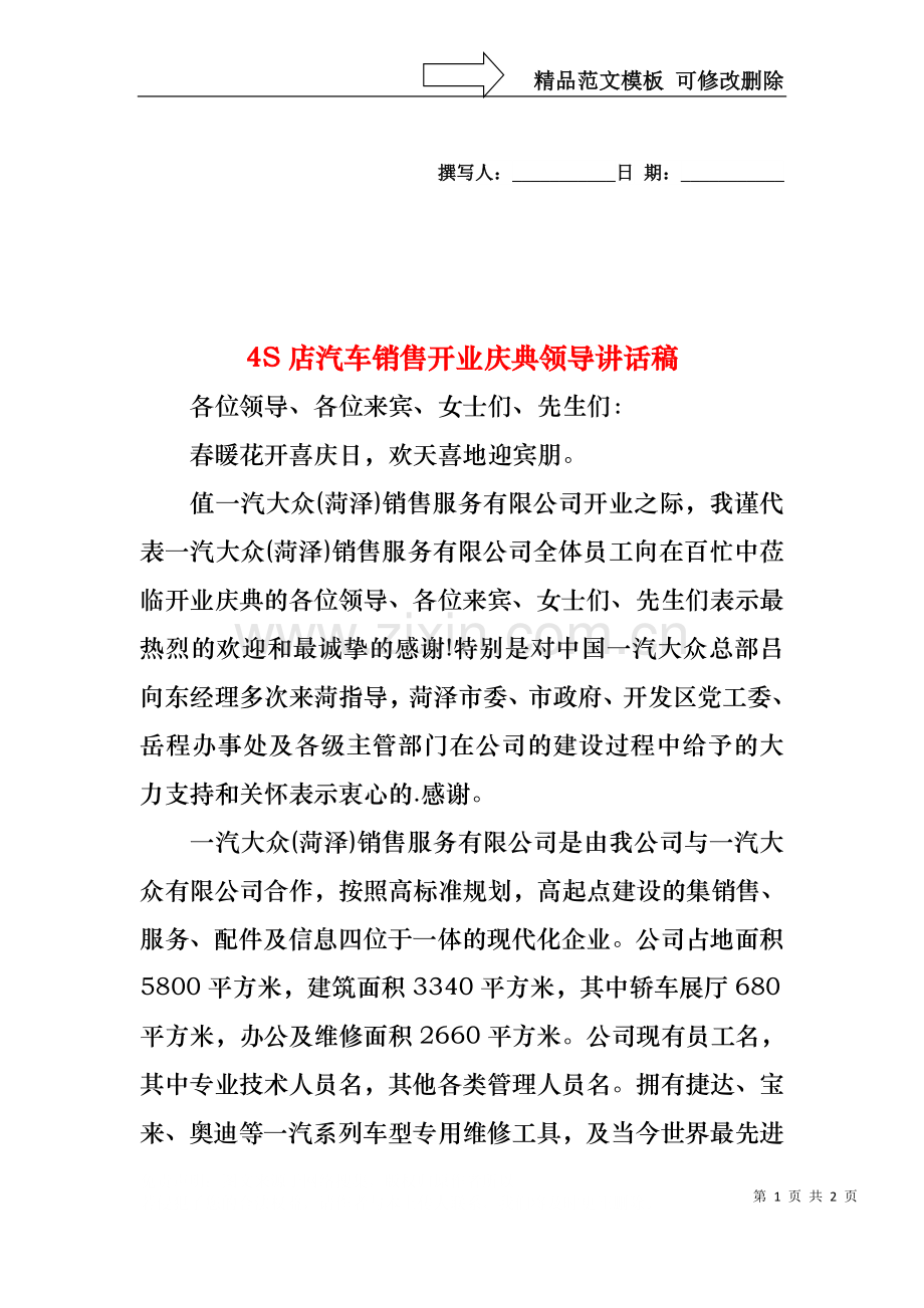 4S店汽车销售开业庆典领导讲话稿.docx_第1页