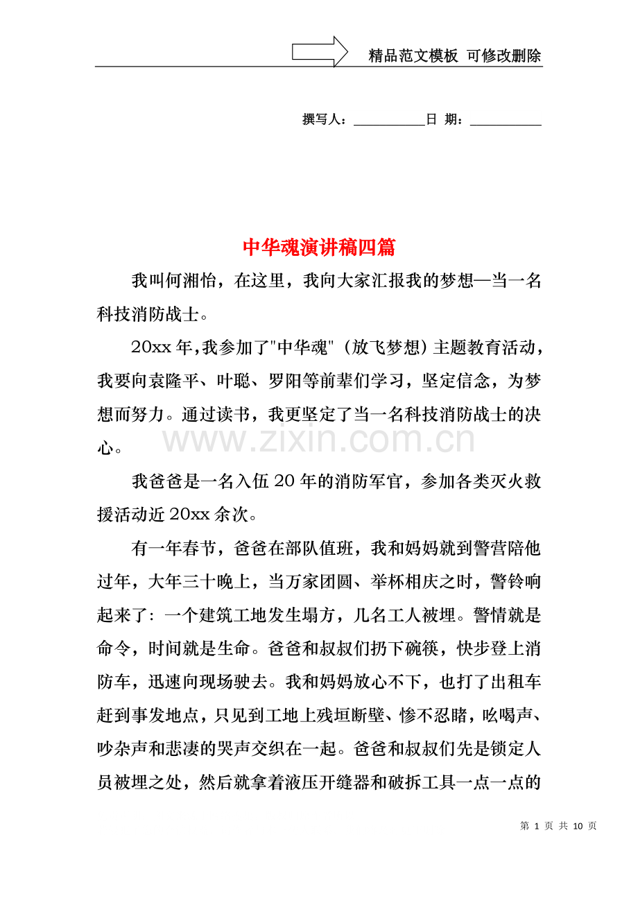 中华魂演讲稿四篇4.docx_第1页