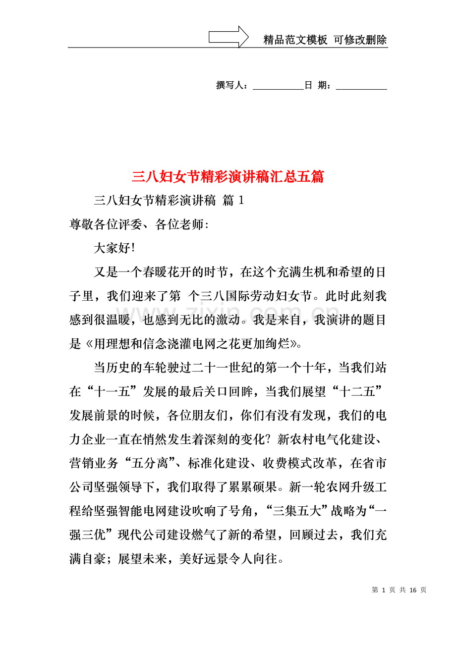 三八妇女节精彩演讲稿汇总五篇.docx_第1页